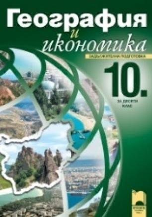 География и икономика за 10. клас, задължителна подготовка (ново издание 2012)