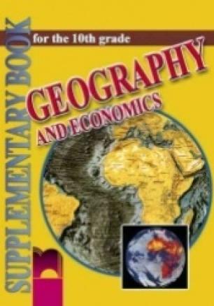 География и икономика за 10. клас за училищата с профилирано обучение по английски език