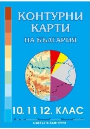 Контурни карти на България за 10 - 11 - 12 клас