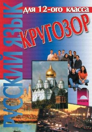 Кругозор, учебник по руски език за 12. клас