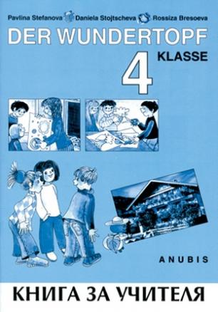 Немски език "Der Wundertopf" за 4. клас (книга за учителя)