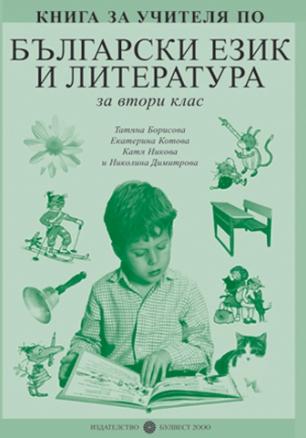 Книга за учителя              по български език и литература за 2. клас
