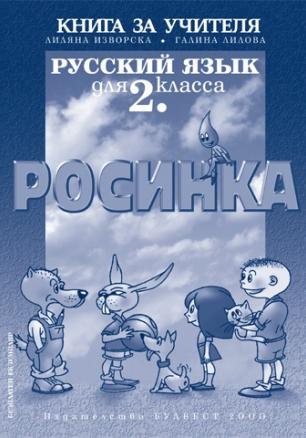 Книга за учителя по руски език за 2. клас 
