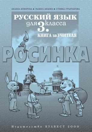 Руски език "Росинка" за 3. клас              Книга за учителя