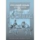Руски език "Росинка" за 3. клас              Книга за учителя