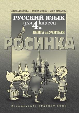 Книга за учителя по руски език "Росинка" за 4. клас
