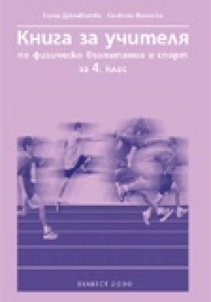 Книга за учителя
              по физическо възпитание и спорт за 4. клас