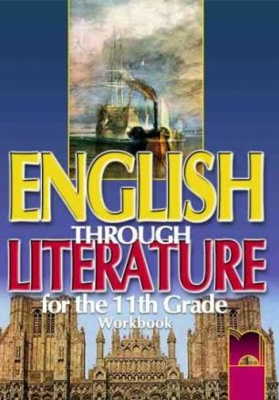 English Through Literature. Работна тетрадка за 11. клас с интензивно изучаване на английски език