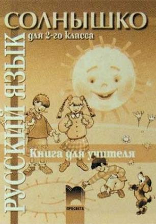 Солнышко книга за учителя по руски език за 2. клас
