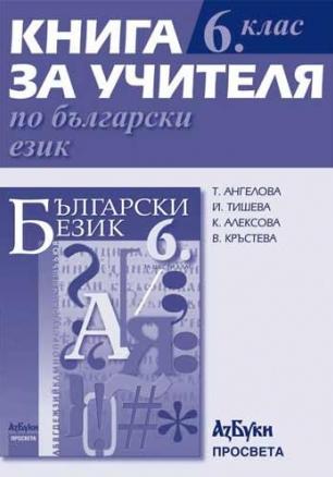Книга за учителя по български език за 6. клас
