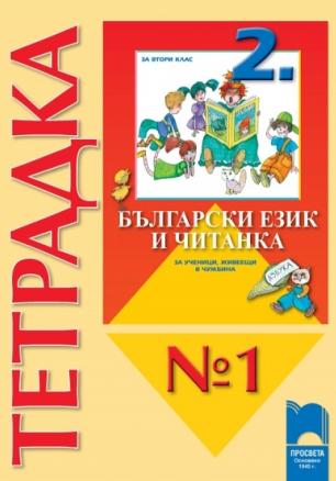 Тетрадка № 1 към Български език и Читанка за 2. клас за ученици, живеещи в чужбина