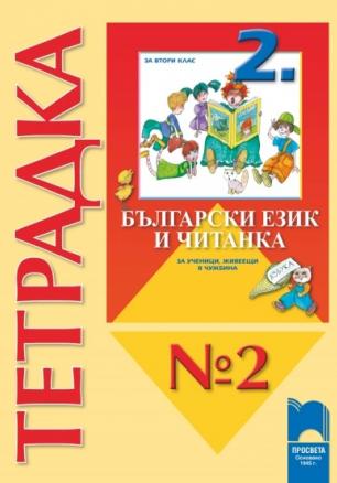 Тетрадка № 2 към Български език и Читанка за 2. клас за ученици, живеещи в чужбина