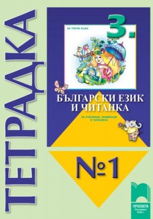 Тетрадка № 1 към „Български език и читанка за 3. клас за ученици, живеещи в чужбина“