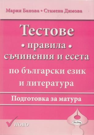 Тестове и правила, съчинения, есета по български език и литература. Подготовка за матура