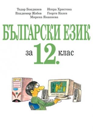 Български език за 12 клас/ З. и Пр.П.