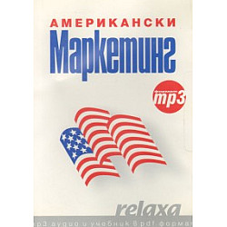 Американски Маркетинг: mp3 аудио и учебник в pdf формат