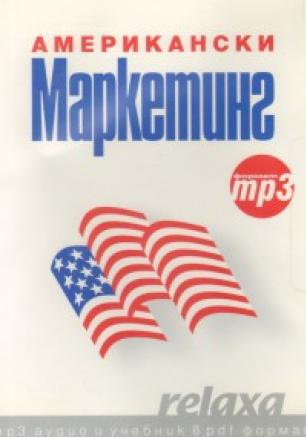 Американски Маркетинг: mp3 аудио и учебник в pdf формат