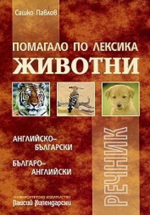 Помагало по лексика: Животни /  Английско - български; Българско - английски речник