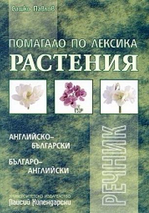Помагало по лексика: Растения /  Английско - български; Българско - английски речник