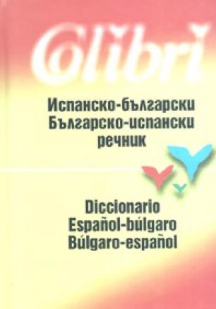 Испанско-български/ Българско-испански речник