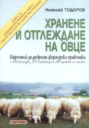 Хранене и отглеждане на овце. Наръчник за добрите фермерски практики