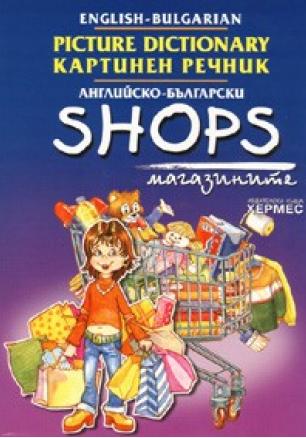 Английско-български картинен речник: Магазините