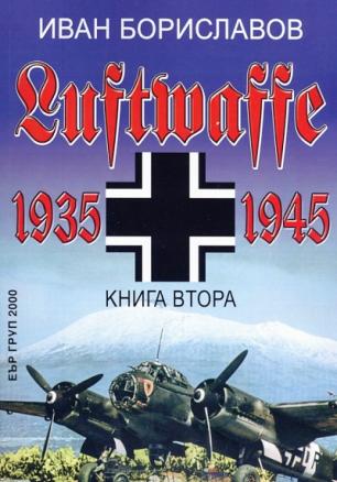 Луфтвафе /1935-1945/ - Кн.2