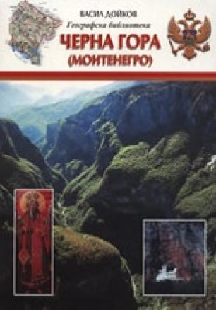 Черна гора (Монтенегро)