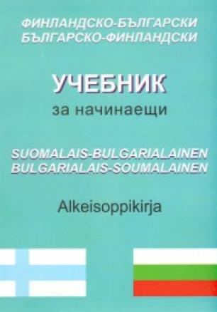 Финландско-български; българско-финландски учебник за начинаещи
