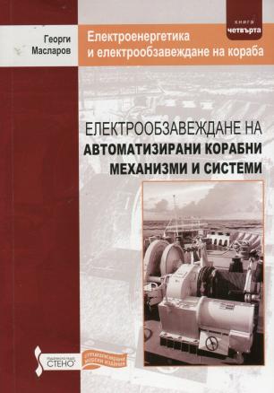 Електрообзавеждане на автоматизирани корабни механизми и системи Кн.4 от Електроенергетика и електрообзавеждане на кораба