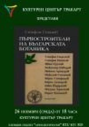 Първостроители на българската ботаника