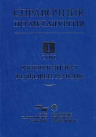 Справочник по металургия Т.1: Многоезичен тълковен речник