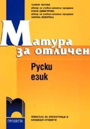 Матура за отличен: Руски език - Учебник + аудиокасета