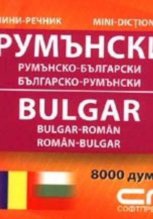 Румънско-български; Българско-румънски/ Мини речник