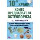 10-те храни, които предпазват от остеопороза 157 нови рецепти