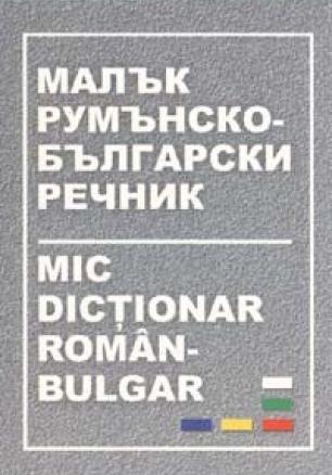 Малък румънско-български речник
