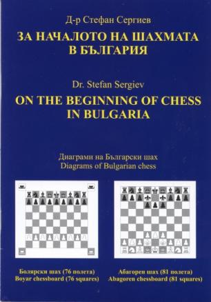 За началото на шахмата в България. Диаграми на Български шах