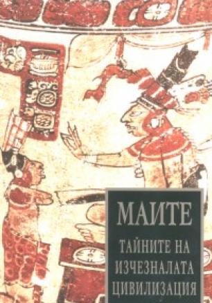 Маите: Тайните на изчезналата цивилизация