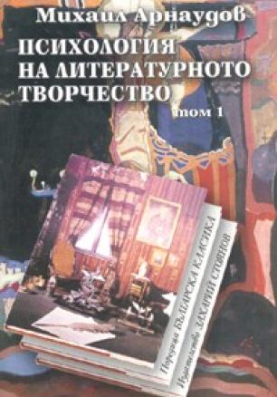 Психология на литературното творчество Т.1-2/ Комплект