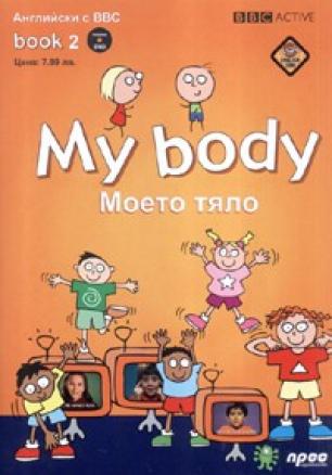 My body + DVD/ Моето тяло. Английски с BBC