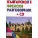 Българско-френски разговорник + CD