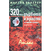 320 вида дървета и храсти за паркове и градини. Атлас