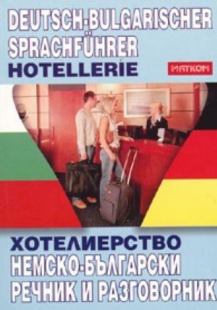 Немско-български речник и разговорник/ Хотелиерство
