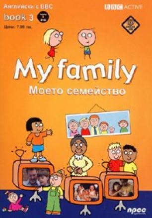 My family + DVD/ Моето семейство. Английски с BBC