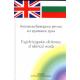 Английско-български речник на еднаквите думи/ English-bulgarian dictionary of identical words
