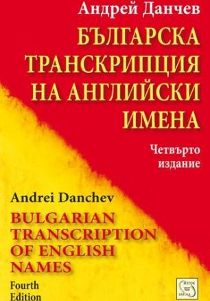 Българска транскрипция на английски имена