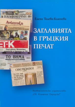Заглавията в гръцкия печат