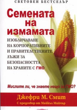 Семената на измамата: Изобличаване на корпоративните и правителствените лъжи за безопасността на храните с ГМО