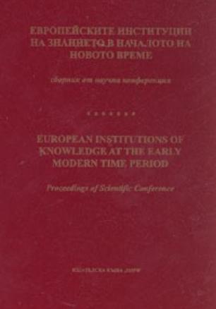 Европейските институции на знанието в началото на новото време. Сборник от научна конференция