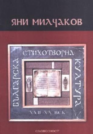Българска стихотворна култура XVII - XX век